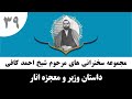 داستان وزیر و معجزه انار حاج احمد کافی 