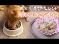 【簡単手作り犬ご飯】馬肉とおからで作るパスタグラタン