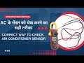 how to check HVAC sensor | ऐसी के सेंसर को कैसे चैक करे #ac #airconditioning