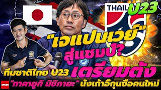 "เจแปนเวย์" สู่แชมป์? ทีมชาติไทย U23 เตรียมตั้ง "ทาคายูกิ นิชิกายะ" นั่งเก้าอี้กุนซือคนใหม่