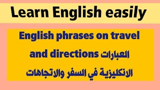 English phrases on travel and directions العبارات الانكليزية في السفر والاتجاهات