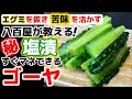 芯のワタを残すと旨い【ゴーヤ塩漬け】苦味を楽しみ旨味を引き出す八百屋の漬け方!おなじみ調味液で苦瓜を漬け込む方法!簡単マネしやすい‼にがうり・ニガウリ・ごーや・漬物・作り方・食べ方・時短・つけもの
