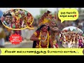 காண கிடைக்காத சிவன் பார்வதி திருமண வைபவம் | பெருநகர் அதிகார நந்தி சேவை | #tamilculture #kanchipuram