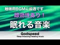 脳を熟睡状態に導く超特殊音源入り癒しの音楽【睡眠用bgm・疲労回復】短時間睡眠でも朝スッキリと目覚める睡眠音楽【癒し音楽・眠れる音楽・リラックス音楽 】✬487