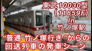 東武10030型（11659F） 回送列車として 竹ノ塚駅を発車する 2020/05/22