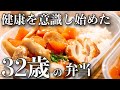 【高タンパク作り置き弁当】しっかり食べて健康的に痩せる！健康が気になり始めた30代のためのダイエット弁当で食事習慣を変える！【ミールプレップ】