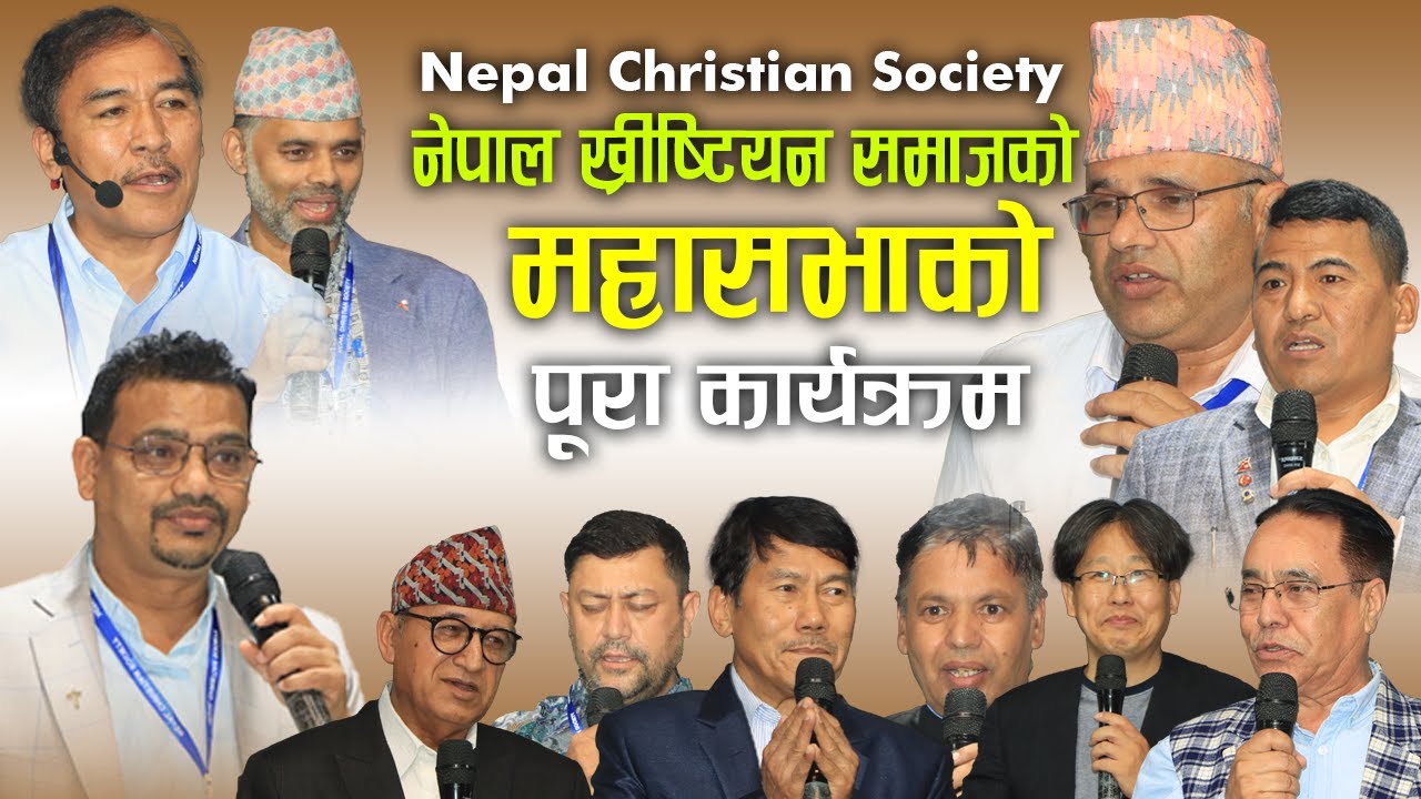 Nepal Christian Society Convention 2022 | Bachan tv | नेपाल क्रिश्चियन समाजको महाधिवेशन २०७९