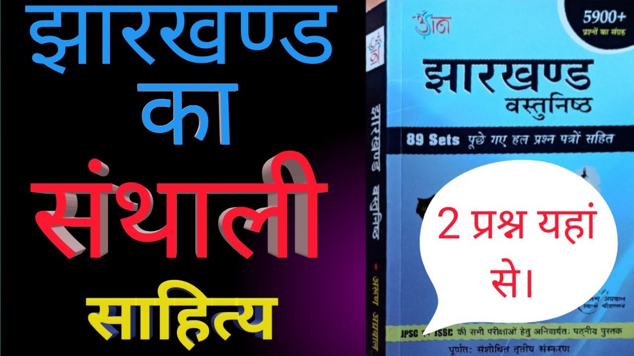 #JharkhandGS झारखंड का संथाली साहित्य। वस्तुनिष्ठ सामान्य ज्ञान।