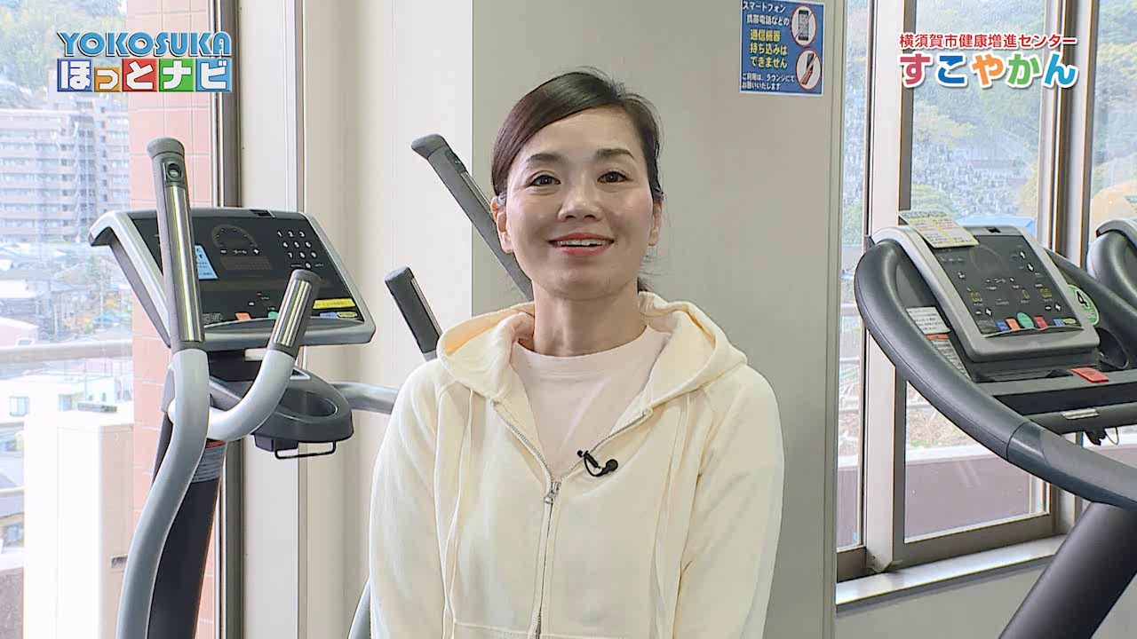 すこやか ん 横須賀 市 健康 増進 センター
