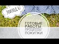 Эпизод 67. Готовые работы. Процессы . Покупки пряжи.