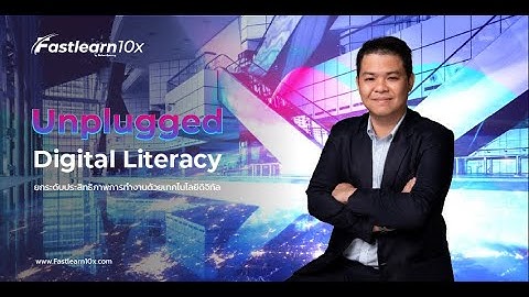 Unplugged Digital Literacy ยกระดับประสิทธิภาพในการทำงานด้วยเทคโนโลยีดิจิทัล