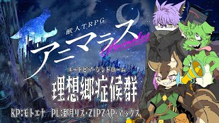 【アニマラス】理想郷症候群【PL：都月リス・ZIPZAP・ヱックス】