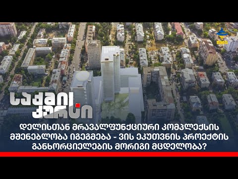 დელისთან მრავალფუნქციური კომპლექსის მშენებლობა იგეგმება