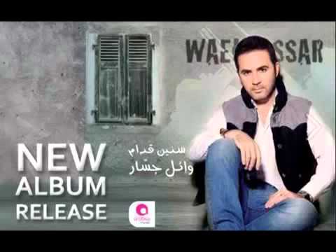 وائل جسار نفسى اعترفلك البوم سنين قدام 2013