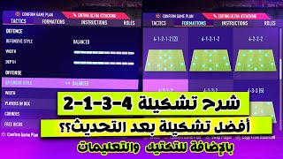 فيفا 21 - شرح تشكيلة 4-3-1-2 ( أفضل تشكيلة بعد التحديث ؟ ! ) + تكتيك وتعليمات !! 