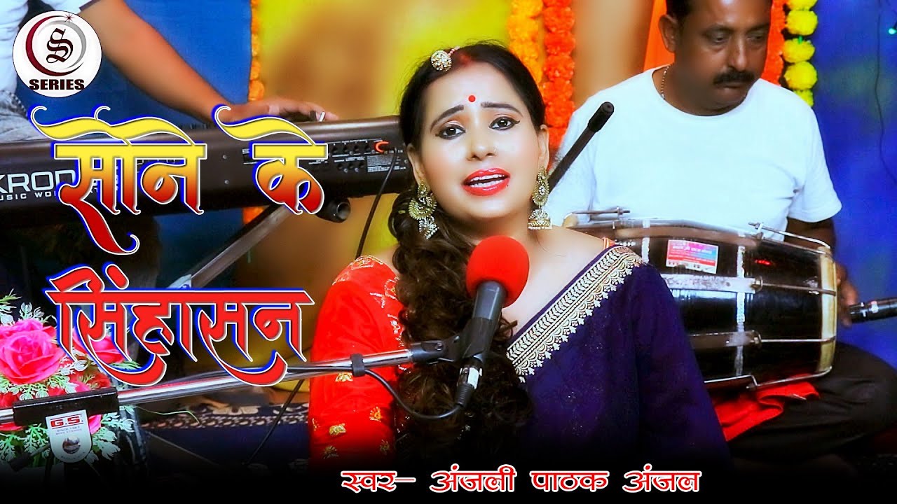 Golden Throne  Anjali Pathak Anjal  Bhojpuri Sohar Bhojpuri Sohar Anjali Pathak Anjal Videos