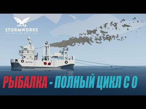 Видео: Stormworks: Industrial Frontier DLC  -  Рыбалка - Полный цикл с 0