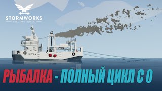 Stormworks: Industrial Frontier DLC  -  Рыбалка - Полный цикл с 0