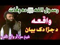 رسول اللہ ﷺ دہ وفات واقعہ شیخ سردار ولی رحمہ اللہ Sheikh Sardar Wali 