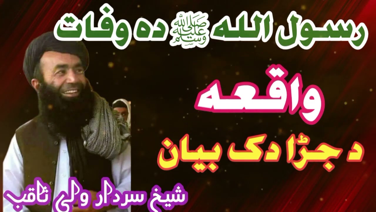 رسول اللہ ﷺ دہ وفات واقعہ || شیخ سردار ولی رحمہ اللہ || Sheikh sardar wali
