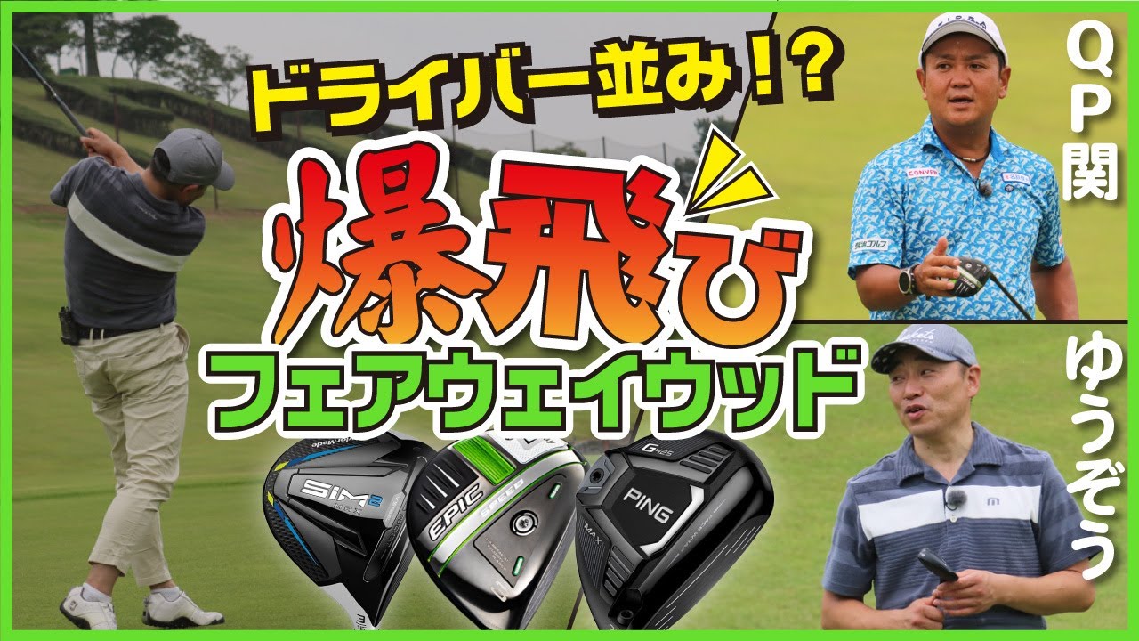 ドライバー並みに飛ぶのか!? 爆飛びフェアウェイウッド比較【QP関 