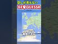 【Geoguessr】空を見ただけで国を特定!?#geoguessr