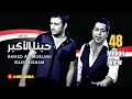 قيس هشام وأحمد المصلاوي - حبنا الاكبر / Kais Hisham & Ahmed Al Maslawei - Hobna Alakbar