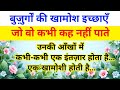 जब बुज़ुर्ग चुप हो जाते हैं — तब दिल क्या चाहता है? Senior Citizen Health Tips| Old Age Relationship