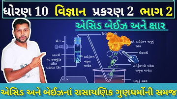 એસિડ અને બેઈઝનાં રાસાયણિક ગુણધર્મોની સમજ | ધોરણ 10 વિજ્ઞાન પ્રકરણ 2  | STD 10 SCIENCE CH 2