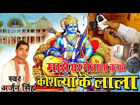 घर-मे-मारो-ताला-बुलाते-कौसल्या-के-लल्ला।।shree-ram-bhajan!!arjun-singh!!2019-hit-ram-mandir-song