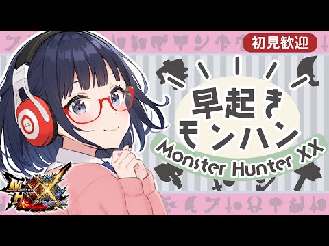 【朝活 #157】ダブルクロスってモンハンが楽しすぎるのでTA(時々素材集め)する 【Vtuber/MHXX】