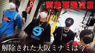 【AIR GROUP】ミナミは活気を取り戻したのか！？緊急事態宣言解除された大阪ミナミを散策！