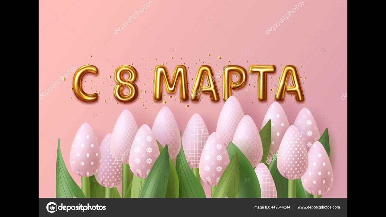 поздравление с 8 мартом на тик токе
