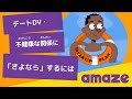 デートDV・不健康な関係から抜け出すには？