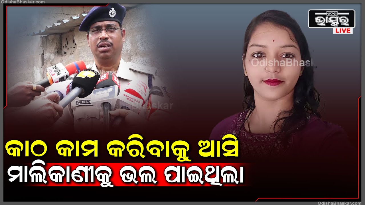କାଠ କାମ କରିବାକୁ ଆସି ମାଲିକାଣୀକୁ ଭଲ ପାଇଥିଲା...ପ୍ରେମ ବ୍ୟାପାରରୁ ଏଭଳି ହୋଇଥାଇପାରେ ବୋଲି ସୂଚନା ଦେଲା ପୋଲିସ