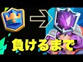 【クラロワ】負けるまで三銃士でマルチしたら止まらない！！止まったけど