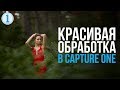 Как Красиво Обработать Фотографию в Capture One