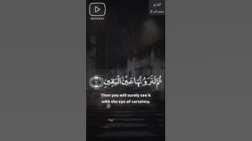 سورة التكاثر القارئ محمد البراك