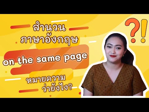 สำนวนภาษาอังกฤษ on the same page | ครูแมรี่อิงลิชสไตล์