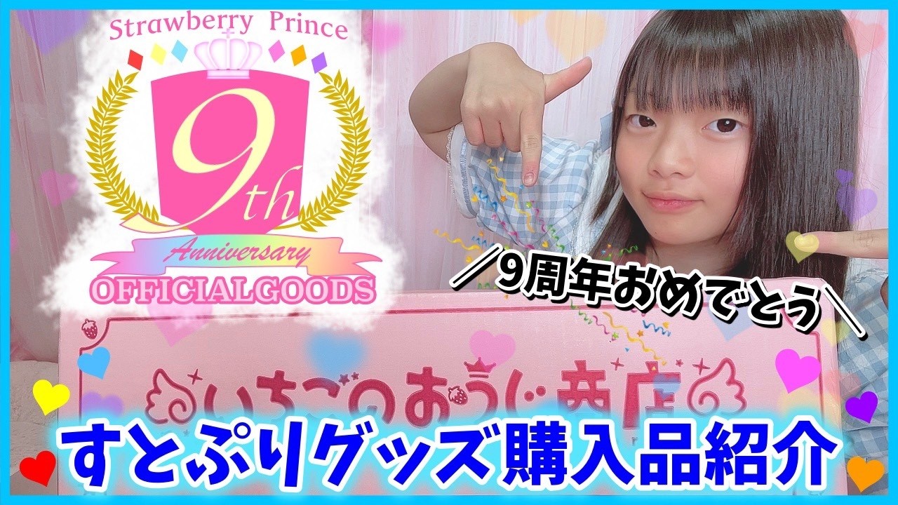 【推し活】㊗️すとぷり9周年グッズ購入品紹介🍓👑→ランダムグッズ開封結果は…？？
