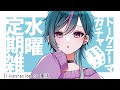 水曜定期ガチャ雑#56【】