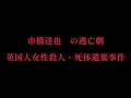 【事件解説】解決済み 英国人英会話講師サツ人・シ体遺棄事件について話していく#未解決事件 #事件解説