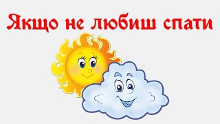 Якщо не любиш спати. Казкотерапія українською мовою для дітей