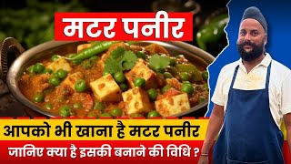 ढाबा जैसी मटर पनीर अपनी रसोई में बनाये😋💯👌(How to Make Matar Paneer Recipe)