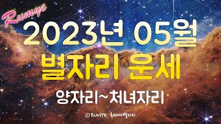 (루미예별자리) 2023년 05월 별자리 운세(1) 양자리~처녀자리