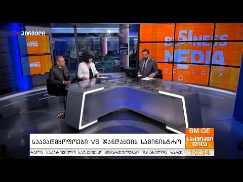 საავადმყოფოები VS ჯანდაცვის სამინისტრო