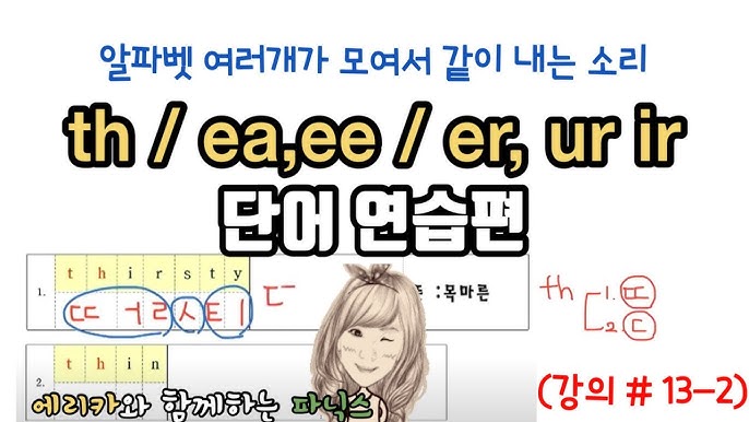 13-2 덩어리 철자 연습문제(이중 모음, 이중 자음)Ir,Ur, Er/ Ee, Ea/ Th- (성인을 위한 파닉스) - Youtube