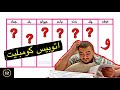 لاول مره بلعب اتوبيس كومبليت نبات بحرف الضاد
