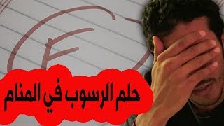 حلم الرسوب في الامتحان - رؤيا السقوط في امتحان - حلم عدم الاجابة على اسئلة الامتحان والرسوب