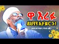 ይህንን ከማድረግ ተቆጠቡ እረፉ ቀሲስ መንግስቱ የእናቴ ልጅ Zemare Yared 